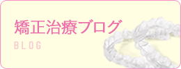 矯正治療ブログ