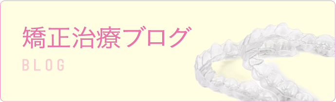 矯正治療ブログ