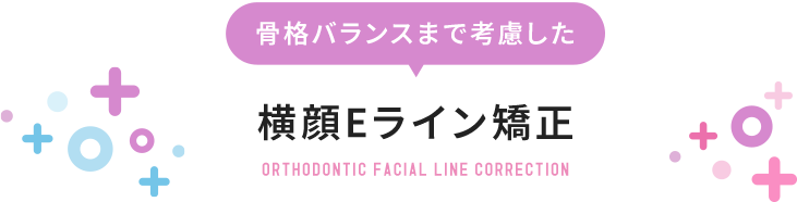 横顔Eライン矯正
