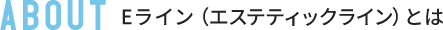 Eライン（エステティックライン）とは