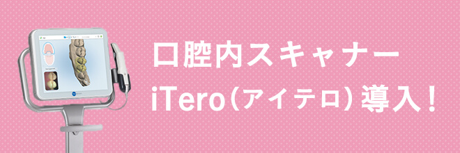 口腔内スキャナー iTero（アイテロ）を導入！